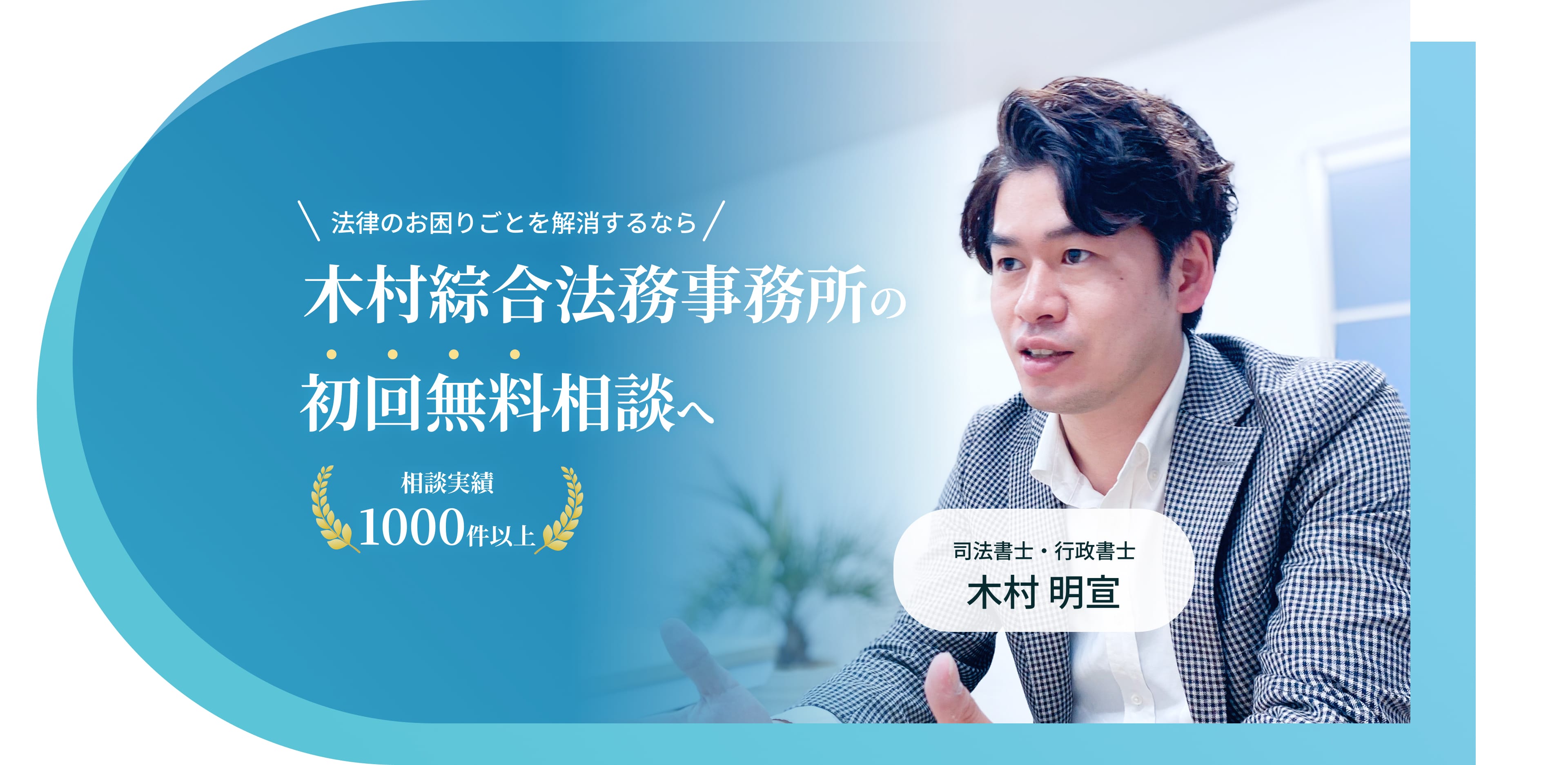 法律のお困りごとを解消するなら 木村綜合法務事務所の初回無料相談へ